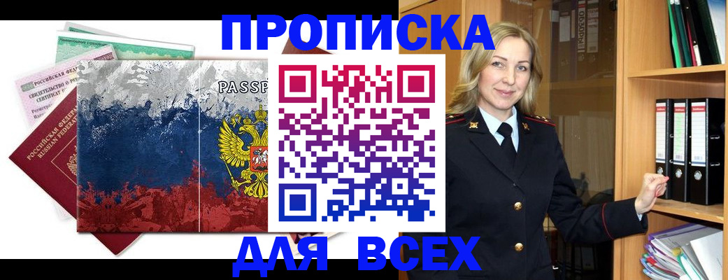 прописка законно в Абинске