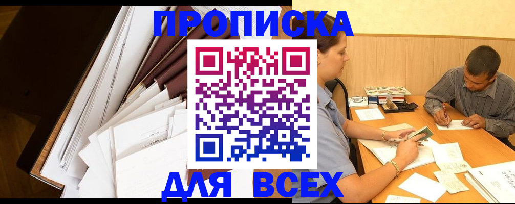 прописка в квартире в Абинске